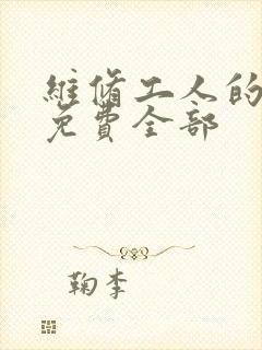 维修工人的绝遇免费全部