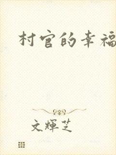 村官的幸福生活