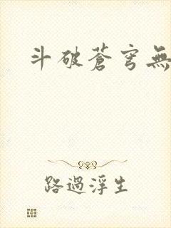 斗破苍穹无弹窗