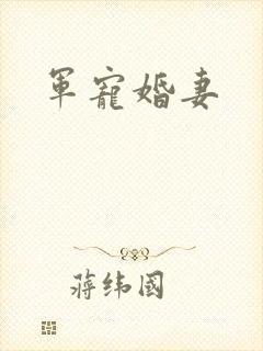 军宠婚妻