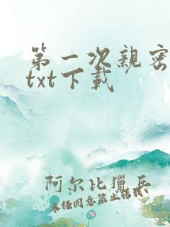 第一次亲密接触txt下载