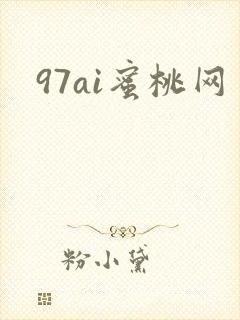 97ai蜜桃网