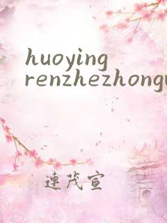 huoyingrenzhezhongwenwang