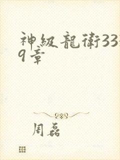 神级龙卫3339章