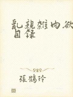 乱亲杂肉欲小说目录