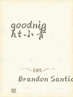 goodnight小青