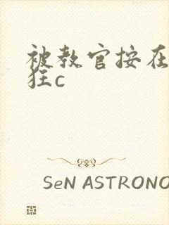 被教官按在寝室狂c