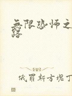 无限恐怖之不归路