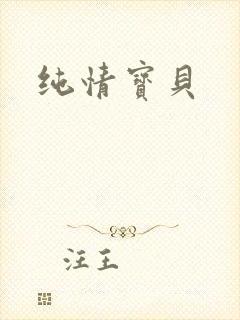 纯情宝贝