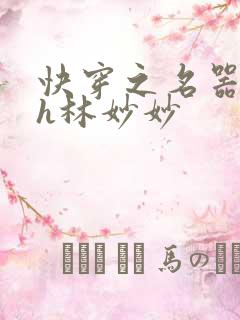 快穿之名器尤物h林妙妙
