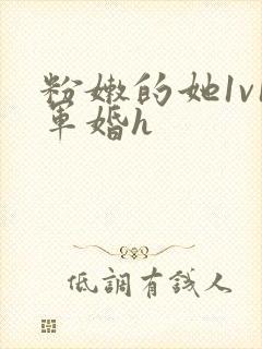 粉嫩的她1v1军婚h