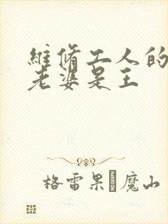 维修工人的绝遇老婆是王