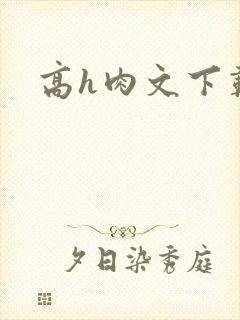 高h肉文下载