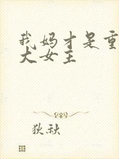 我妈才是重生文大女主