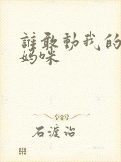 谁敢动我的绝色妈咪