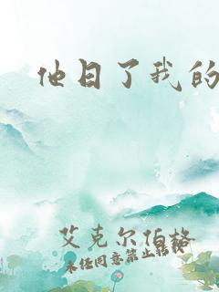 他日了我的B
