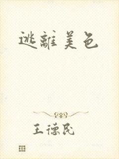 逃离美色
