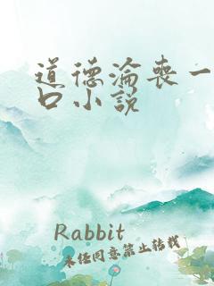 道德沦丧一家3口小说