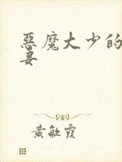 恶魔大少的小鲜妻