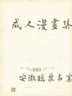 成人漫画集