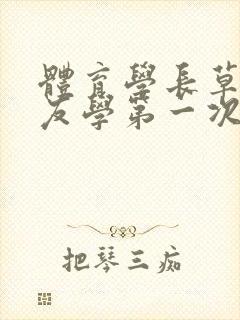 体育学长草了室友学第一次文章