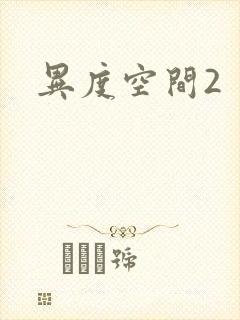 异度空间2