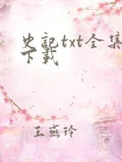 史记txt全集下载