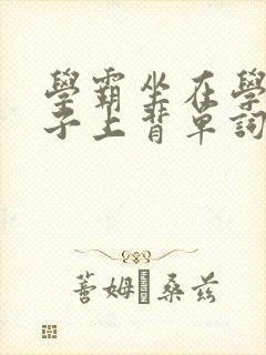 学霸坐在学渣棍子上背单词视频