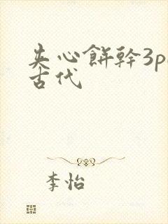 夹心饼干3pH古代