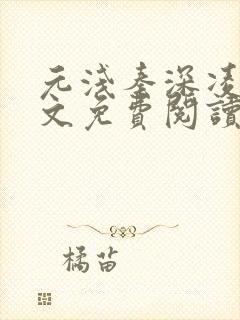 元浅秦深凌薇全文免费阅读