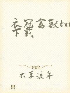 衣冠禽兽txt下载