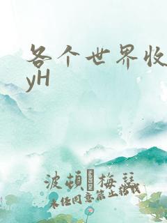 各个世界收集jyH
