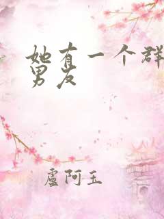 她有一个群的前男友