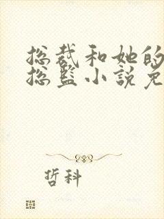 总裁和她的温柔总监小说免费