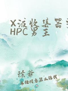 X液收集器系统HPC男主