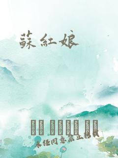 苏红娘