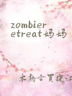 zombieretreat妈妈