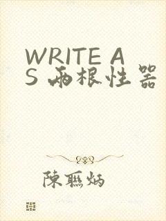 WRITE AS 两根性器 异物 肿