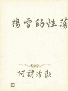 杨雪的性荡生活