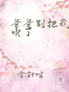 爸爸别把我作业吃了