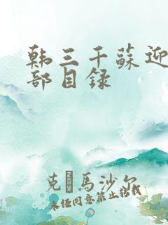 韩三千苏迎夏全部目录