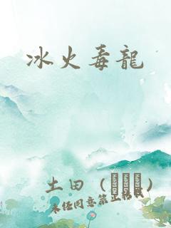 冰火毒龙
