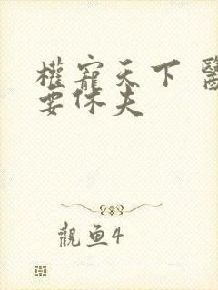 权宠天下 医妃要休夫