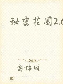 秘密花园2.6