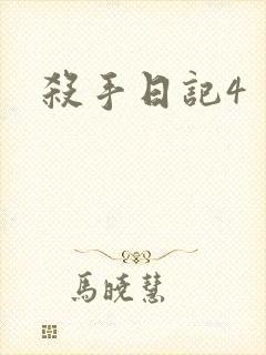 杀手日记4
