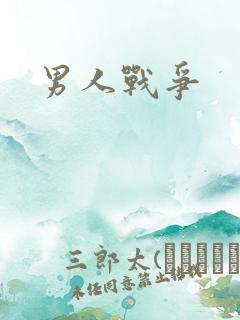 男人战争