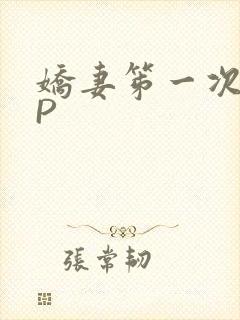 娇妻笫一次被多P