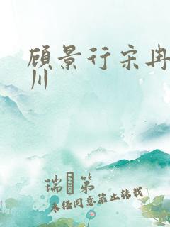 顾景行宋冉肖洛川