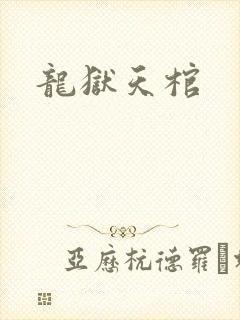 龙狱天棺