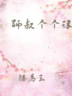 师叔个个很狂野